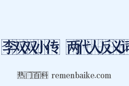 李双双小传·两代人反义词是什么意思的图片
